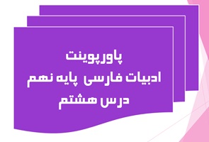 پاورپوینت ادبیات فارسی  پایه نهم درس هشتم