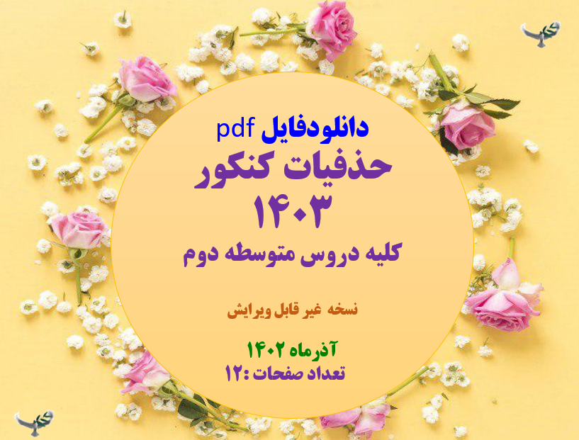 حذفیات کنکور 1403 کلیه دروس متوسطه دوم