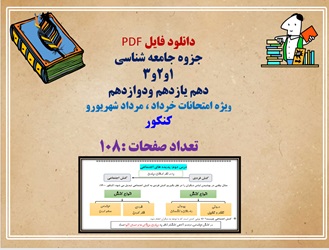 جزوه جامعه شناسی  1و2و3 دهم یازدهم ودوازدهم