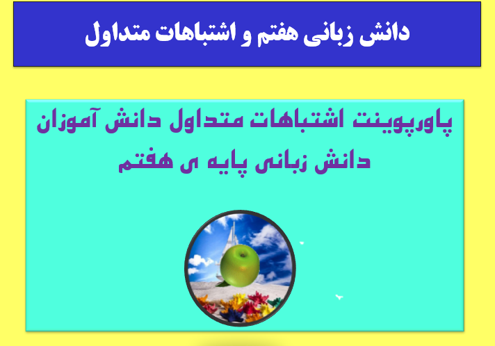 اشتباهات متداول دانش آموزان دانش زبانی پایه ی هفتم