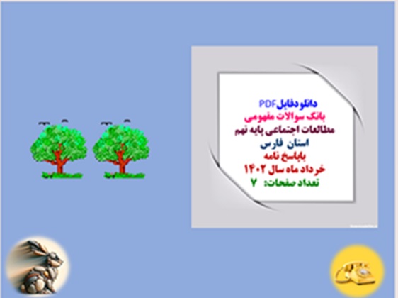 بانک سوالات مفهومی مطالعات اجتماعی پایه نهم استان فارس باپاسخ نامه