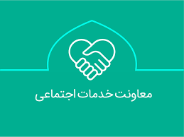 دانلود پاورپوینت با عنوان برنامه ریزی و نظارت بر خدمات فرهنگی و اجتماعی