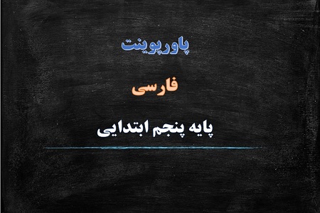 اسلاید آموزشی پاورپوینت کاجستان درس 15 فارسی پنجم دبستان