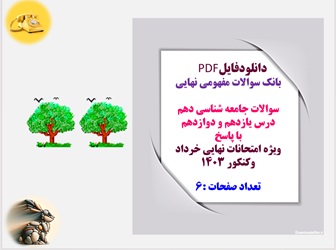 بانک سوالات مفهومی نهایی  سوالات جامعه شناسی دهم درس یازدهم و دوازدهم با پاسخ تشریحی