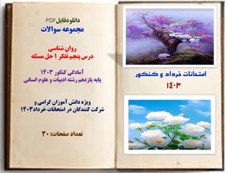 مجموعه سوالات  روان شناسی درس پنجم تفکر 1 حل مسئله