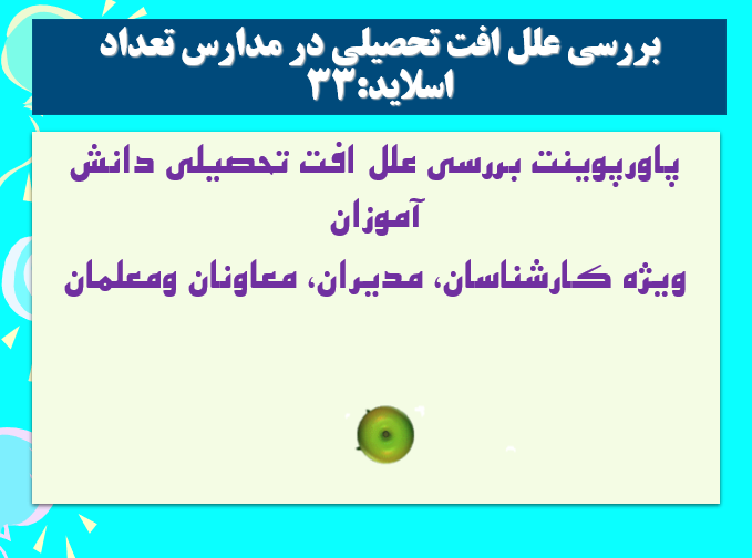 بررسی علل افت تحصیلی دانش آموزان ویژه کارشناسان، مدیران، معاونان ومعلمان