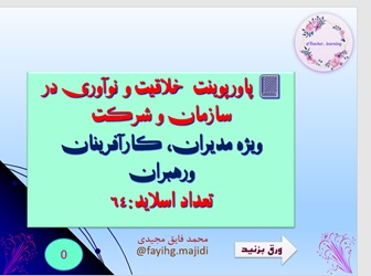 پاورپوینت خلاقیت و نوآوری در سازمان و شرکت  ویژه مدیران، کارآفرینان ورهبران 64  اسلاید