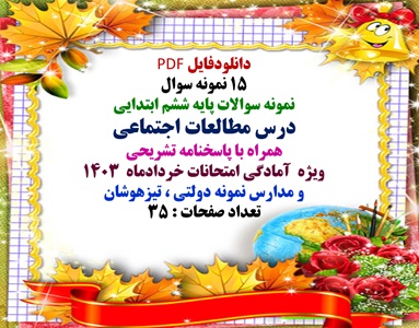 پانزده 15 نمونه سوال نمونه سوالات پایه ششم ابتدایی درس مطالعات اجتماعی