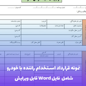 قرارداد استخدام راننده با خودرو شخصی | قالب Word جامع و قانونی