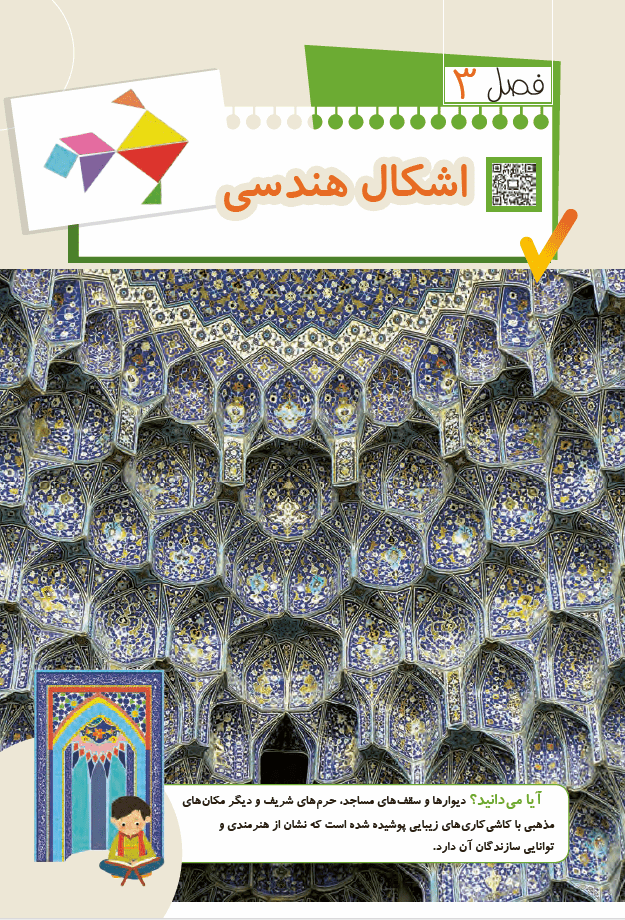 ریاضی دوم دبستان (دوم ابتدایی) - فصل 3 - اشکال هندسی