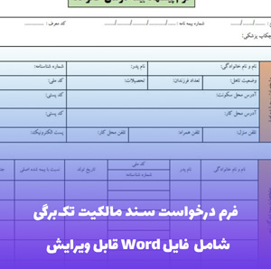 فرم درخواست سند مالکیت تک برگی فایل Word | قالب رسمی