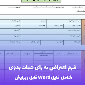 فرم اعتراض به رای هیات بدوی (شامل فایل Word)