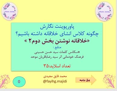 پاورپوینت نگارش چگونه کلاس انشای خلاقانه داشته باشیم؟ «خلاقانه نوشتن بخش دوم2 »  منابع سکانس کلم