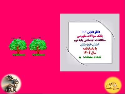 نمونه سوالات مطالعات اجتماعی پایه نهم استان خوزستان با پاسخ نامه