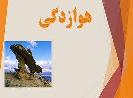 درس هوازدگی علوم تجربی (ppt) 9اسلاید