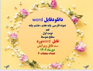 نمونه فارسی  پایه هفتم ، هشتم ،پایه نهم  نوبت اول  سطح متوسط فایل word