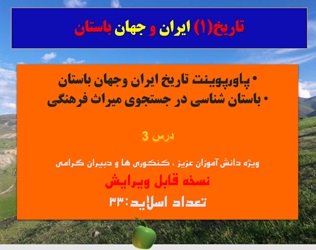 پاورپوینت تاریخ ایران وجهان باستان باستان شناسی در جستجوی میراث فرهنگی  درس 3