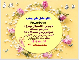 پاورپوینت آداب نیکان موضوع معنی شعر پایه هشتم پاسخ تمرین های صفحه 55 تا 57