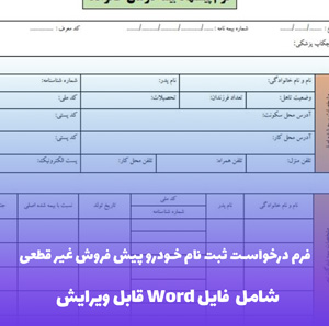 فرم درخواست ثبت نام خودرو پیش فروش غیر قطعی | دانلود فایل Word