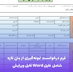 فرم درخواست نمونه گیری از بتن تازه | فایل Word و PDF