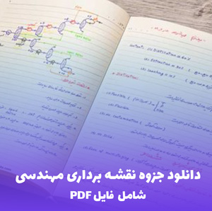 دانلود جزوه نقشه برداری مهندسی (شامل فایل PDF) - مرجع کامل و کاربردی