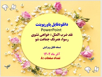 پاورپوینت نقد ضرب المثل خواهی نشوی رسواهمرنگ جماعت شو