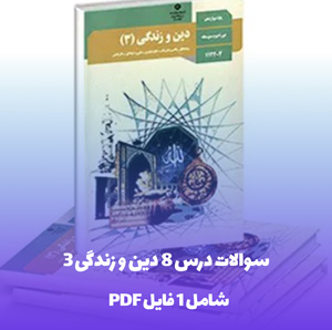 سوالات درس 8 دین و زندگی 3 (PDF) + پاسخ های تشریحی