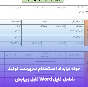 نمونه قرارداد سرپرست تولید | قالب Word جامع و قانونی
