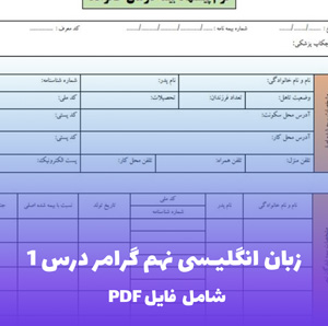 زبان انگلیسی نهم گرامر درس 1 (PDF) | آموزش ساده و کاربردی