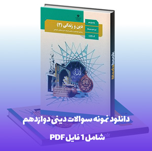 دانلود نمونه سوالات دینی دوازدهم با جواب PDF