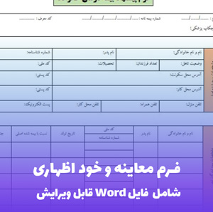 فرم معاینه و خود اظهاری - قالب Word حرفه ای و قابل ویرایش