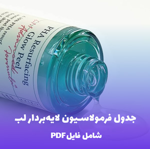 جدول فرمولاسیون لایه بردار لب (PDF) + راهنمای فرمول نویسی