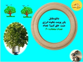 پاورپوینت چگونه انرژی مثبت خلق کنیم در60 اسلاید