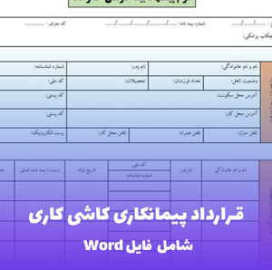 قرارداد پیمانکاری کاشی کاری | قالب حرفه ای و قابل ویرایش Word