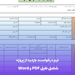 فرم درخواست بازدید از پروژه | فایل Word و PDF آماده تنظیم