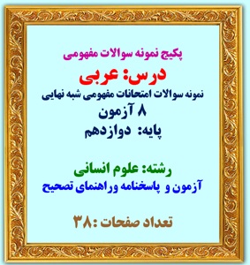 پکیج نمونه سوالات مفهومی  درس: عربی  نمونه سوالات امتحانات مفهومی شبه نهایی 8 آزمون  پایه:  دوازدهم