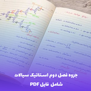 جزوه فصل دوم استاتیک سیالات (PDF) | آموزش جامع و کاربردی