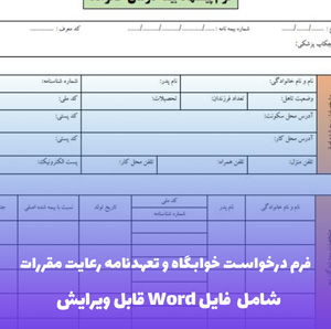 فرم درخواست خوابگاه و تعهدنامه رعایت مقررات | فایل Word و PDF