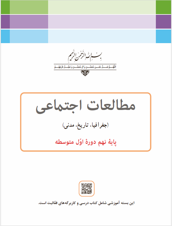 مطالعات اجتماعی (جغرافیا، تاریخ، مدنی) - پایۀ نهم دورۀ اوّل متوسطه