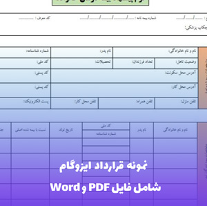 نمونه قرارداد ایزوگام | فایل Word و PDF قابل ویرایش