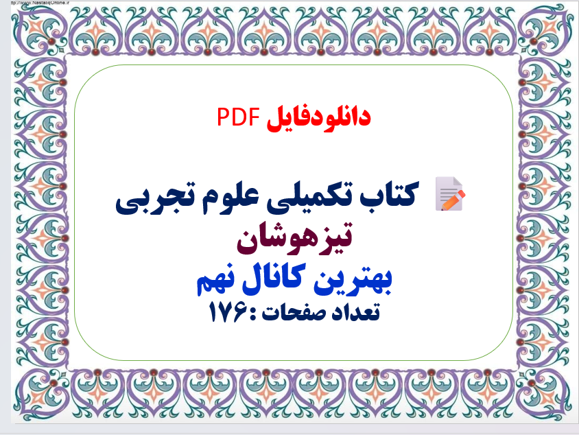 کتاب تکمیلی علوم تجربی تیزهوشان بهترین کانال نهم تعداد صفحات :176