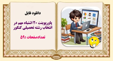 پاورپوینت 20 اشتباه مهم در انتخاب رشته تحصیلی کنکور