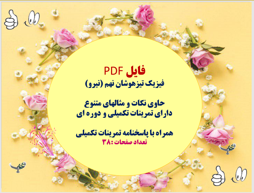 فیزیک تیزهوشان نهم (نیرو)  حاوی نکات و مثالهای متنوع دارای تمرینات تکمیلی و دوره ای  همراه با