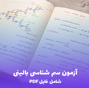 آزمون سم شناسی بالینی (شامل فایل PDF) | دانلود کامل و کاربردی