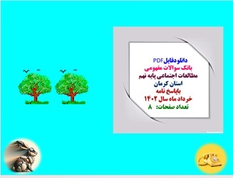 بانک سوالات مفهومی مطالعات اجتماعی پایه نهم استان کرمان باپاسخ نامه خردادماه 1402