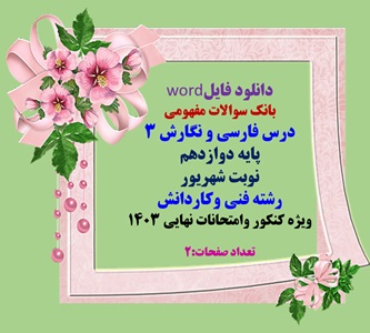 بانک سوالات مفهومی  درس فارسی و نگارش 3 پایه  دوازدهم رشته فنی وکاردانش  فایلword