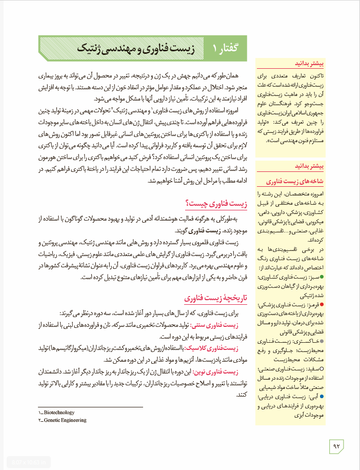 زیست شناسی 3 - پایۀ دوازدهم - دورۀ دوم متوسطه: فصل 7- فناوری های نوین زیستی: گفتار 1 - زیست فناوری و