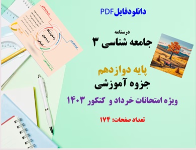 درسنامه  جامعه شناسی 3 پایه دوازدهم جزوه آموزشی ویژه امتحانات خرداد 1403