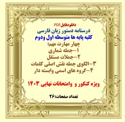 درسنامه دستور زبان فارسی کلیه پایه ها متوسطه اول ودوم سوم  چهارم