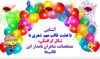 آشنایی  با هشت  قالب مهم  شعری با شکل گرافیکی،  مشخصات، شاعران نامدار این قالب ها